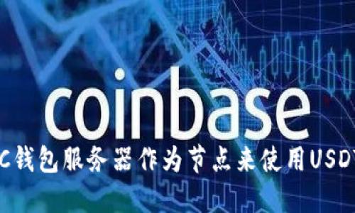 如何利用BTC钱包服务器作为节点来使用USDT的完整指南