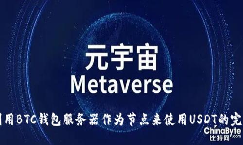 如何利用BTC钱包服务器作为节点来使用USDT的完整指南