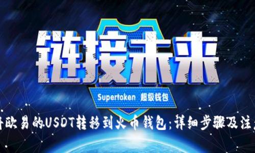 如何将欧易的USDT转移到火币钱包：详细步骤及注意事项
