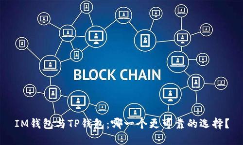 IM钱包与TP钱包：哪一个更可靠的选择？