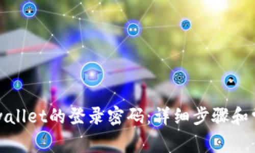 如何找回tpwallet的登录密码：详细步骤和常见问题解答