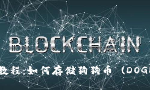 TPWallet使用教程：如何存储狗狗币 (DOGE) 的详细步骤