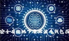 : 如何安全有效地下载瑞波币钱包图文指南