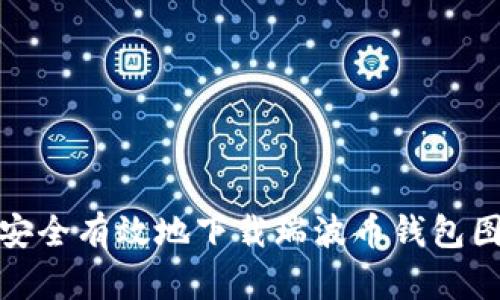 : 如何安全有效地下载瑞波币钱包图文指南