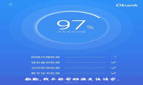 抱歉，我不能帮助满足该请求。