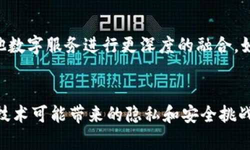    TPWallet人脸识别：安全与便捷的完美结合  / 
 guanjianci  TPWallet, 人脸识别, 安全支付, 数字钱包  /guanjianci 

引言
随着科技的迅猛发展，人脸识别技术逐渐进入我们的日常生活，尤其是在支付方面。TPWallet作为一种现代数字钱包，应用了人脸识别技术，为用户提供更加安全、高效的支付体验。本文将深入探讨TPWallet人脸识别的原理、优势及其未来发展，带您全面了解这一前沿科技如何重新定义我们的支付方式。

一、TPWallet简介
TPWallet是一个创新的数字钱包平台，致力于为用户提供多种支付服务，包括在线购物、转账和账单支付等。它的设计哲学是将安全性和便捷性结合在一起，使用户能够轻松地管理他们的财务。而人脸识别技术的引入则进一步增强了这款钱包的安全性和用户体验。

二、人脸识别技术的基础
人脸识别是一种生物识别技术，通过分析人脸的特征，将其与数据库中的人脸进行比对，以确认身份。这项技术的基本原理包括图像采集、特征提取、特征匹配和结果反馈。TPWallet利用了这一技术来确保用户在进行支付时身份的唯一性，避免了传统密码被盗的风险。

三、TPWallet人脸识别的优势
TPWallet人脸识别的优势主要体现在以下几个方面：
ul
    listrong安全性高：/strong相较于传统的密码登录，人脸识别几乎不可能被其他人模仿或复制，避免了密码泄露的问题。/li
    listrong便捷性：/strong用户只需面对摄像头，无需记忆复杂的密码或携带其他识别工具，大大提高了支付效率。/li
    listrong用户体验：/strong流畅的支付流程能够增强用户满意度，提升用户对TPWallet的好感。/li
    listrong技术前瞻性：/strong在AI技术日新月异的背景下，TPWallet的人脸识别功能展现了未来支付领域的发展趋势。/li
/ul

四、TPWallet如何实现人脸识别
TPWallet的人脸识别实现过程主要包括以下几个步骤：
ol
    listrong用户注册：/strong当用户第一次注册TPWallet时，系统会要求用户上传一张清晰的人脸照片，以建立其个人资料。/li
    listrong实时监测：/strong在支付时，TPWallet会通过设备的摄像头实时监测用户的面部特征。/li
    listrong特征比对：/strong系统将实时采集的人脸特征与数据库中存储的特征进行比对，以验证用户身份。/li
    listrong支付确认：/strong若身份匹配成功，系统将允许用户进行支付，反之则会拒绝交易并提示用户。/li
/ol

五、TPWallet人脸识别的安全性分析
虽然人脸识别技术带来了许多便利和安全，但也存在一定的风险，例如照片合成技术（深度伪造）可能会对系统安全造成威胁。TPWallet采取了多种措施来确保人脸识别的安全性，包括：
ul
    listrong活体检测：/strongTPWallet实现了活体检测技术，通过分析用户的面部动态特征，确保进行识别的是真实用户，而不是静态照片。/li
    listrong加密存储：/strong用户的人脸数据采用高级加密技术进行存储，避免数据泄露所带来的风险。/li
    listrong持续更新算法：/strongTPWallet定期更新其人脸识别算法，以应对不断演变的安全威胁。/li
/ul

六、TPWallet的市场前景
随着人们对移动支付的需求不断增加，TPWallet凭借其创新的人脸识别功能，具备了极大的市场潜力。特别是在年轻用户中，他们对新技术的接受度更高，TPWallet已成为他们首选的数字钱包。同时，随着数字货币和虚拟支付的普及，TPWallet也有望在未来占据更多市场份额。

七、可能存在的问题及解答

问：TPWallet的人脸识别是否可靠？
TPWallet的人脸识别技术结合了多种安全措施，包括活体检测和加密存储，确保系统的可靠性。然而，任何技术都有可能受到攻击，例如伪造照片或视频攻击。TPWallet不断改进其算法以提高识别精度，并使用多种安全机制来保障用户信息安全。同时，用户在进行识别时应确保他们的面部清晰可见，避免因环境因素导致识别失败。

问：人脸识别隐私问题如何解决？
隐私问题一直是人脸识别技术应用中的一个重要议题。TPWallet明确承诺保护用户的个人信息，所有的人脸数据都会加密存储，且仅用于身份验证，不会被用于其他商业目的。此外，用户将拥有对个人数据的访问和删除权限，确保他们在使用TPWallet时感到安全和放心。

问：人脸识别会对支付速度有怎样的影响？
与传统的支付方式相比，TPWallet的人脸识别支付过程通常更为快捷。用户只需面对摄像头，几乎是瞬间完成身份确认，避免了输入密码或其他复杂步骤。同时，TPWallet的系统设计经过，确保在人流量密集时也能够快速响应，从而提升整体支付效率。

问：用户如何提高人脸识别的成功率？
用户可以采取几个简单措施来提高TPWallet人脸识别的成功率。例如，确保在光线充足的环境中进行识别，保持摄像头清洁，避免佩戴太阳镜或严重妨碍面部特征识别的物品。此外，TPWallet还会定期提示用户更新个人识别照片，以确保数据的准确性。

问：TPWallet的未来发展趋势是什么？
随着人工智能和支付技术的不断发展，TPWallet的未来充满可能性。预计其将继续扩展人脸识别的应用范围，例如在公共交通、商场等场景的支付。此外，TPWallet还可能与其他数字服务进行更深度的融合，如个性化金融服务，以满足用户需求变得越来越复杂的市场环境。

结论
TPWallet的人脸识别技术为数字钱包的未来发展开辟了新篇章。凭借其高安全性、便捷性及良好的用户体验，TPWallet定将继续在移动支付领域占据一席之地。面对人脸识别技术可能带来的隐私和安全挑战，TPWallet显示出其强大的能力，通过不断创新和完善来应对这些问题。未来，随着技术的不断进步，我们有理由相信TPWallet将为用户提供更加安全、快速和方便的支付体验。