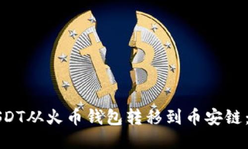 如何将USDT从火币钱包转移到币安链：详细指南