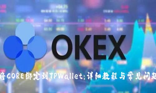 如何将CORE绑定到TPWallet：详细教程与常见问题解答