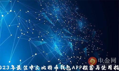 
2023年最佳中文比特币钱包APP推荐与使用指南