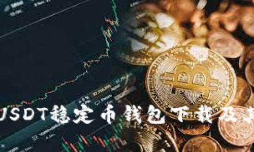 全面解析USDT稳定币钱包下载及其使用指南