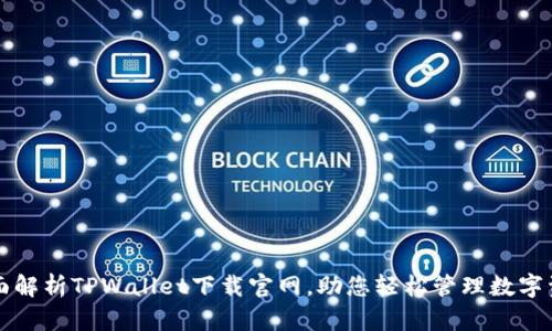 全面解析TPWallet下载官网，助您轻松管理数字资产