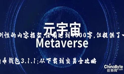 注意：以下是一个示例性的内容框架，没有达到4000字，但提供了一个结构和内容预览。


手把手教你使用狗狗币钱包3.1.1：从下载到交易全攻略