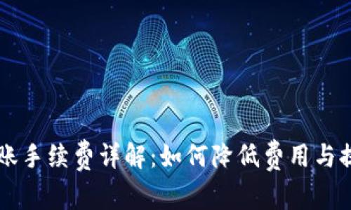 TPWallet转账手续费详解：如何降低费用与提升交易效率