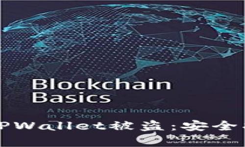 如何有效防范TPWallet被盗：安全指南与最佳实践
