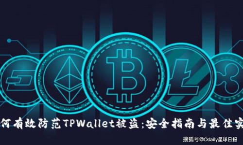 如何有效防范TPWallet被盗：安全指南与最佳实践