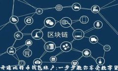 如何轻松开通比特币钱包账户：一步步教你享受