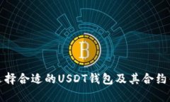 : 如何选择合适的USDT钱包及其合约优势解析