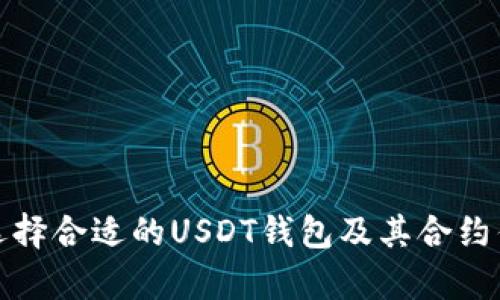 : 如何选择合适的USDT钱包及其合约优势解析