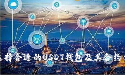 : 如何选择合适的USDT钱包及其合约优势解析