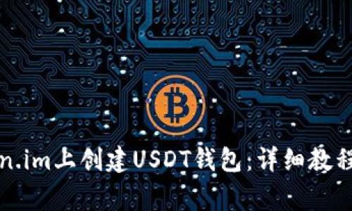 如何在Token.im上创建USDT钱包：详细教程和常见问题