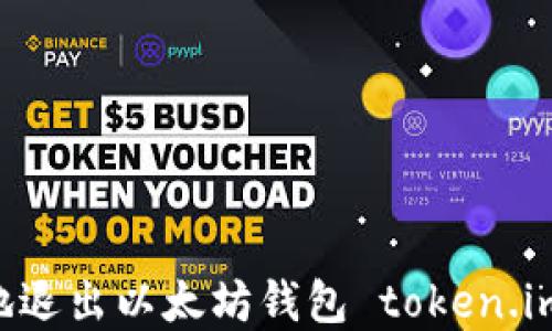 
如何安全地退出以太坊钱包 token.im：完整指南