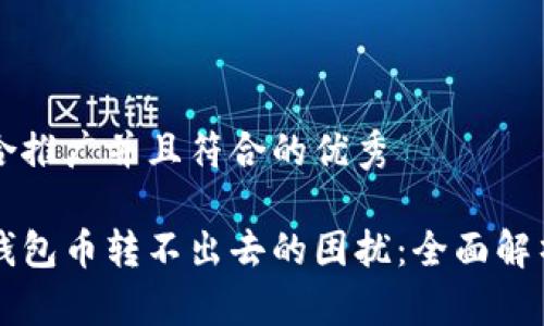 思考一个适合推广并且符合的优秀

解决比特派钱包币转不出去的困扰：全面解析与实用指南
