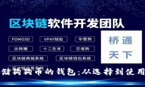 如何安全存储狗狗币的钱包：从选择到使用的全面指南