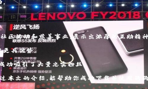 biao ti/biao ti狗狗币钱包下载官网：轻松获取你的加密货币/biao ti  
狗狗币, 钱包下载, 加密货币, 数字资产/guanjianci  

在数字货币的浪潮中，狗狗币因其活泼和轻松的形象，吸引了许多投资者和爱好者。如果你也想参与这一充满活力的市场，那么第一步就是下载和安装一个可靠的狗狗币钱包。在这篇文章中，我们将为你详细介绍狗狗币钱包的下载官网，并为你解答一些与狗狗币相关的常见问题。

什么是狗狗币，以及其背后的理念  
狗狗币（Dogecoin）最初是一种娱乐性数字货币，源于2013年的一个网络模因，基于柴犬的可爱形象。它由程序员比利·马库斯和杰基·潘创建，旨在取代比特币等传统数字货币。在狗狗币的社区中，尤其注重友好和分享的精神。他们通过许多小额捐款支持各种慈善事业和创意项目。  
狗狗币的流通量相对较大，每年有超出550亿个新狗狗币被生成，这使得该货币比许多其他加密货币更具通货膨胀的特性。尽管如此，狗狗币在某种程度上被视为一种初学者友好的货币。由于其较低的交易成本和快速的交易确认时间（通常在一分钟左右），狗狗币被广泛用于微支付和小额交易。

为什么需要下载狗狗币钱包？  
钱包是存储和管理数字货币的关键工具，狗狗币钱包允许用户安全地存储、转账和接收狗狗币。通过使用狗狗币钱包，你可以便捷地进行交易，而不需要通过交易所。这种自主掌控的方式使得用户可以更好地管理自己的数字资产，同时也避免了交易所潜在的安全风险。  
下载官方钱包能够确保用户安全使用狗狗币，能够通过安全措施（如加密）保护用户的私钥。此外，许多钱包还包提供便捷的用户界面和容易使用的功能，让新手也能快速上手。

狗狗币钱包的下载步骤  
下面是下载狗狗币钱包的详细步骤：  
1. **访问官网**: 访问狗狗币的官方网站，以确保所下载的软件是官方版本。这是确保安全的第一步。  
2. **选择适合自己操作系统的钱包**: 根据你的操作系统（Windows, MacOS, Linux, Android, iOS等）选择相应的版本下载。狗狗币官网通常会列出每个平台的下载链接。  
3. **安装钱包**: 下载完成后，按照系统提示进行安装。在安装过程中，可能需要选择附加设置或者接受协议。  
4. **创建钱包**: 安装完成后，你需要创建一个新的狗狗币钱包。系统会提示你设置密码并备份恢复短语（种子短语），务必妥善保存这些信息，因为这些信息是你恢复钱包的重要凭证。  
5. **开始使用**: 完成以上步骤后，你的狗狗币钱包就可以使用了。你可以开始接收和转账狗狗币。

常见问题解答  
在使用狗狗币钱包的过程中，用户可能会遇到一些问题。以下是五个与狗狗币相关的常见问题及其详细解答：  

1. 狗狗币的交易过程是怎样的？  
狗狗币的交易过程相对简单。用户需要确保他们已拥有一个狗狗币钱包，且钱包中有一定数量的狗狗币。  
以下是狗狗币交易的基本流程：  
1. **发送方确认交易信息**: 用户在钱包中输入接收方的狗狗币地址和要发送的金额。确认没有错误。  
2. **签署交易**: 一旦确认交易信息，钱包会用用户的私钥对交易进行签名，以验证交易的合法性。  
3. **广播交易**: 签名后的交易信息会被广播到狗狗币网络，矿工会接收到这个交易请求并开始处理。  
4. **矿工确认**: 矿工会将这个交易打包到一个区块中。当确认了交易后，交易记录会被添加到区块链中，整个网络会更新以反映这次交易。  
5. **交易完成**: 用户在钱包中会看到余额的变化，交易完成。  
需要注意的是，虽然狗狗币的交易速度较快（一般在一分钟内），但交易确认数量通常需要等待几个区块，以确保交易的安全性。

2. 如何安全地存储狗狗币钱包的私钥？  
私钥是访问和管理你钱包中狗狗币的基础，保护好你的私钥是保障资产安全的关键。以下是几种安全存储私钥的方法：  
1. **硬件钱包**: 最安全的选择是使用硬件钱包，这种实体设备专门设计用来安全地存储私钥，且不会暴露于互联网上。硬件钱包通常具有额外的安全功能，如密码保护和双重验证。  
2. **纸钱包**: 将私钥和对应的公钥打印在纸张上并妥善保存。这种方式是离线存储，但要确保纸张不受损并存放在安全的地方。  
3. **加密存储**: 如果你选择将私钥存储在计算机或移动设备中，请使用强加密软件保护你存储的数据。这能在一定程度上防止黑客的入侵。  
4. **定期备份**: 定期备份你的钱包文件和私钥，并将其存储在不同的位置，以防止丢失或损坏。  
5. **教育自己**: 了解网络钓鱼攻击和其他常见的安全威胁，增强自己的安全意识，降低被攻击的风险。

3. 如何选择适合自己的狗狗币钱包？  
众多狗狗币钱包可供选择，选择合适的钱包可能会对使用体验产生影响。以下是选择钱包时需要考虑的因素：  
1. **安全性**: 选择安全性高的钱包，查看其安全协议和用户反馈。硬件钱包和官方钱包通常更受信任，网络钱包需谨慎选择。  
2. **应用界面**: 选择一款用户友好的钱包，因为复杂的界面会给用户带来困扰。简易、直观的界面能够提升用户体验。  
3. **兼容性**: 确保所选择的钱包能与你的设备和操作系统兼容。有些钱包可能只支持特定操作系统。  
4. **功能多样性**: 选择具有多种功能的钱包，例如支持交易、备份、恢复、报告、交易历史等，可以提高使用便利性。  
5. **用户支持和社区**: 看钱包是否有良好的客户支持团队和活跃的社群，这能在你遇到问题时得到帮助。

4. 导致狗狗币价格波动的因素有哪些？  
狗狗币尽管以娱乐和社区精神为主，但它的价格波动仍受多种因素的影响。以下是一些主要因素：  
1. **市场供需关系**: 狗狗币的价格受到市场供需基本法则的影响。当需求增加，供给有限时，价格一般会上涨，反之亦然。  
2. **社交媒体和名人影响**: 狗狗币的价格经常受到社交媒体上言论和名人推文的影响，尤其是像埃隆·马斯克这样的公众人物的推文往往能导致价格大幅波动。  
3. **整体市场情绪**: 整个加密货币市场的情绪变化亦影响狗狗币的价格。牛市和熊市的来临，会直接带动投资者的行为，从而影响价格。  
4. **技术问题和更新**: 钱包和网络的技术问题、升级以及安全漏洞的出现均可能对用户信心造成影响，进而导致价格波动。  
5. **政策变化**: 各国对加密货币的政策和监管措施也会影响数字货币的价值与走向，例如禁令或法律框架的变更。

5. 狗狗币与其他加密货币相比有什么独特之处？  
狗狗币与其他知名的加密货币相比，尽管其基础设施和技术上有些许不同，但有几个独特的特点使其焕发活力：  
1. **友好的社区文化**: 狗狗币的社区以其开放和友好的氛围著称。许多爱好者和投资者通过打赏及微捐等方式广泛支持社区活动和慈善事业，展示出浓厚的互助精神。  
2. **低交易费用**: 相较于比特币或以太坊，狗狗币在交易成本上通常更低，适合小额交易或微支付。  
3. **快速确认时间**: 狗狗币的交易确认时间一般在一分钟左右，快于许多其他主流加密货币，这使得其在日常小额交易中更具优势。  
4. **无上限设计**: 狗狗币没有真正的上限，这在某程度上增加了其流通量，但也意味着货币更容易发生通货膨胀。  
5. **趣味性和娱乐性**: 狗狗币源于网络文化，这种趣味性吸引众多年轻用户，尽管它较其它主流货币更为玩笑性质，但却成功吸引了大量忠实粉丝。

总的来看，狗狗币是一种有趣且具有潜力的数字货币，随着数字资产市场的发展，越来越多的人关注并投入其中。我们希望通过本文的介绍，能帮助你成功下载并使用狗狗币钱包，同时让你在掌握相关知识的基础上，更好地参与数字货币的世界。