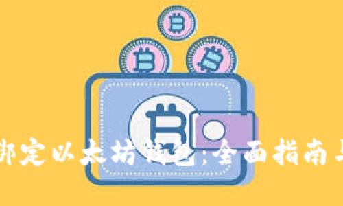 货币如何绑定以太坊钱包：全面指南与实用技巧