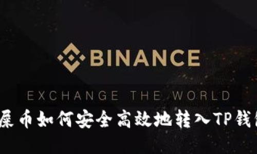 : 屎币如何安全高效地转入TP钱包？