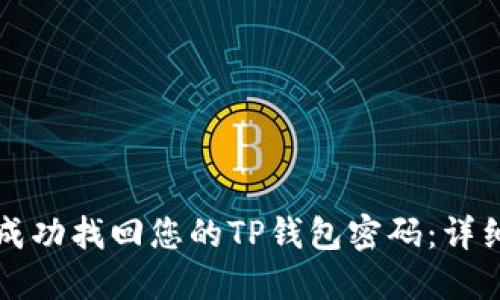 如何成功找回您的TP钱包密码：详细指南