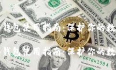 比特币硬件钱包使用指南：保护你的数字资产安