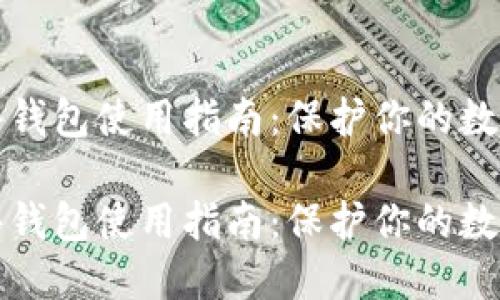 比特币硬件钱包使用指南：保护你的数字资产安全

比特币硬件钱包使用指南：保护你的数字资产安全