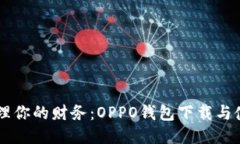 高效管理你的财务：OPPO钱包下载与使用指南