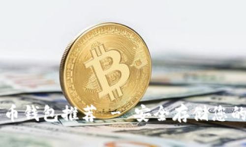 以太坊代币钱包推荐 - 安全存储您的数字资产