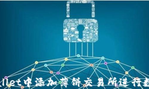 
如何在TPWallet中添加薄饼交易所进行数字资产管理