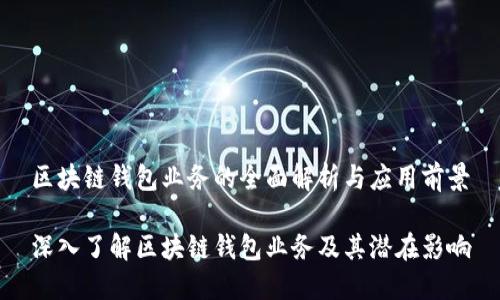 区块链钱包业务的全面解析与应用前景

深入了解区块链钱包业务及其潜在影响