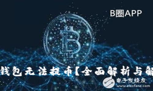 比特派钱包无法提币？全面解析与解决方案