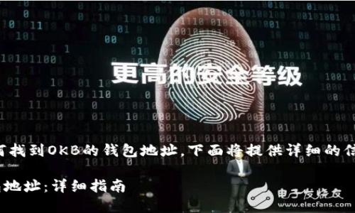 为了帮助你了解如何找到OKB的钱包地址，下面将提供详细的信息并解答相关问题。

如何找到OKB的钱包地址：详细指南
