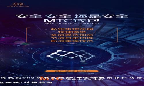 为了帮助你了解如何找到OKB的钱包地址，下面将提供详细的信息并解答相关问题。

如何找到OKB的钱包地址：详细指南