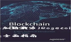 为了确保您可以高效、安全地在tpwallet添加狗狗币