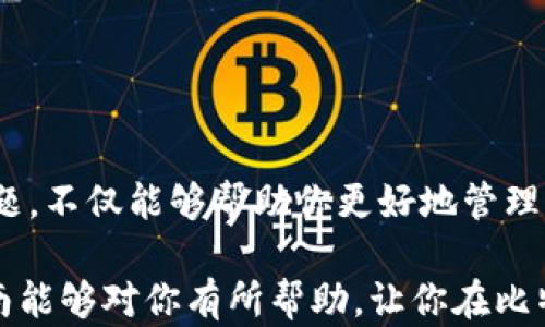 
如何将比特币充入钱包？完整指南与实用建议

比特币, 钱包, 充币, 加密货币/guanjianci

引言：了解比特币钱包及其重要性

比特币是一种去中心化的数字货币，钱包是存储和管理比特币的重要工具。比特币钱包的类型多种多样，包括硬件钱包、软件钱包和在线钱包等，每种钱包都有其独特的优点与缺点。了解如何将比特币充入钱包，对于任何希望参与加密货币交易或投资的人来说，都是一项基本的技能。


第一部分：比特币钱包的种类

在我们讨论如何将比特币充入钱包之前，首先需要理解比特币钱包的种类。这些钱包可以分为几大类：

1. **硬件钱包**：例如Ledger和Trezor。硬件钱包是物理设备，以安全的方式存储私钥，几乎不受网络攻击的影响。

2. **软件钱包**：包括桌面钱包和移动钱包。这类钱包相对便捷，适合频繁交易，但安全性不如硬件钱包。

3. **在线钱包**：许多交易所提供的在线钱包，虽然使用方便，但将私钥存储在第三方服务器上，安全性相对较低。

了解不同类型的钱包后，你可以选择最适合自己需求的钱包类型。


第二部分：比特币充币的基础知识

在了解了钱包的类型后，接下来我们需要了解如何将比特币充入这些钱包。一旦你在某个平台（如交易所）购买了比特币，接下来的步骤就是将比特币转移到你的个人钱包中，以便于保存和管理。

1. **获取钱包地址**：在你选择的钱包中，会有一个唯一的比特币地址，这是你用于接收比特币的地址。你可以在钱包应用中找到这个地址。

2. **从交易所提款**：如果你在交易所购买了比特币，可以通过提款功能将比特币发送到你钱包的地址。在提款时，需要输入你的钱包地址，并确认发送的比特币数量。

3. **支付网络费用**：转账比特币通常需要支付小额的网络手续费，这些费用将用于激励矿工处理交易。

确保输入的钱包地址是正确的，因为一旦比特币被发送到错误的地址，就无法找回。


第三部分：充币的具体步骤详解

现在，让我们详细讨论将比特币充入钱包的具体步骤，以下是流程：

### 步骤一：选择合适的钱包
首先，你需要选择一个合适的钱包类型，根据个人安全需求和使用频率做出选择。

### 步骤二：下载并安装钱包
根据选择的钱包类型，下载相应的软件或购置硬件钱包。确保从官方渠道下载，以避免安全问题。

### 步骤三：创建钱包并备份
根据说明创建钱包，并务必备份助记词或私钥。妥善保存这些信息，以防丢失。

### 步骤四：获取钱包地址
钱包创建完成后，访问“接收”或“充值”界面，获取你的比特币接收地址。

### 步骤五：前往交易所进行提款
登录你所使用的交易所，选择“提款”选项。在提现界面输入你获取的钱包地址及金额。

### 步骤六：确认交易
检查确认所有信息无误后，提交交易。通常交易所会发送确认邮件或短信，确保你是这个操作的发起者。

### 步骤七：等待转账完成
在区块链网络确认你的交易后，比特币将会到账。可以在钱包中查看余额。

通过以上步骤，你可以顺利将比特币充入你的个人钱包中。


第四部分：可能面临的挑战与解决方案

在充币的过程中，用户可能会遇到各种问题，以下是一些常见的挑战及其解决方案：

1. **地址错误**：用户在输入钱包地址时可能会出现错误。为此，可以复制粘贴地址，避免手动输入创造的误差。

2. **交易未确认**：在某些情况下，交易可能长时间未被网络确认。此时，可以通过检查交易状态，确认是否存在网络拥堵或手续费设置过低的问题。增加手续费可以提高交易的确认速度。

3. **充币未到账**：如果比特币未成功转账到账，请首先检查交易状态，确认交易是否成功。如果确认已成功，可能是由于钱包没有同步，可以等待一段时间再查看。若问题仍未解决，可以联系钱包或交易所的客服。

4. **安全性顾虑**：许多用户担心私钥的安全性。确保只在安全的设备上使用钱包，应定期更新软件，并尽量在可信的环境中执行交易。

5. **资金冻结**：某些交易所可能会在大额转账时冻结资金，要求附加身份验证。确保按要求完成所有安全验证，确保资金能够顺利回到你的钱包中。


第五部分：与比特币充币相关的常见问题

下面是针对比特币钱包充币相关的一些常见问题以及详细解答。

### 问题一：比特币的交易费用是多少，如何选择？
在进行比特币充币时，交易费用是值得关注的一个问题。交易费用因网络拥堵情况及市场需求变化而有所波动。通常，在网络繁忙时，矿工会优先处理费用较高的交易。

选择交易费用时，可以根据交易迫切程度决定。如果急于完成交易，可以选择较高的费用；如果不急，可以选择较低的费用，等待交易在网络中确认。但需注意，选择较低费用可能会导致交易确认延迟。

### 问题二：如何安全存储比特币钱包的私钥？
私钥是在比特币网络中证明你拥有该比特币的唯一凭证，如何安全存储私钥至关重要。

首先，永远不要在线保存私钥。应使用离线存储设备如硬件钱包，或者将字纸密钥（助记词）写在纸上，放在安全的地方。

定期备份你的钱包数据，并确保使用强密码保护任何有可能暴露私钥的设备。此外，使用双重认证等额外安全措施来保护你的账户。

### 问题三：交易无法完成的原因是什么？
交易无法完成可能由多种因素所致，包括网络拥堵、输入地址错误、交易手续费不足或交易所政策限制。

解决这些问题的关键是检查交易状态，确保所有输入信息准确无误，并按照网络状况选择合适的交易费用。如果问题较复杂，可以联系客服进行咨询。

### 问题四：为什么我的比特币在钱包中未显示？
比特币在转账后可能不会立即显示在钱包中，这可能是由于网络确认延迟或钱包软件未能即时同步。在等待交易确认时，可以在区块浏览器上查询交易是否已被处理。

如果交易已经完成但钱包仍未更新，可能为钱包软件的问题。尝试重启钱包应用或更新至最新版本，以确保数据的准确性。

### 问题五：比特币怎么充币到其他钱包？
从一个钱包向另一个钱包充币的流程与从交易所充币类似。首先确保你有目标钱包的地址，然后通过发送功能进行转账。

不同的钱包可能会有不同的界面和步骤，你需要根据实际使用的钱包按照指引逐步进行。同时，确保输入信息的准确性及合理设置交易手续费，以确保资金能够顺利到达目标地址。


结论：掌握比特币充币的技术

掌握如何将比特币充入钱包是每个加密货币投资者必须具备的技能。通过理解比特币钱包的种类、充币流程和可能遇到的问题，不仅能够帮助你更好地管理自己的加密资产，也能提高在交易时的安全性和效率。

最后，随着加密货币市场的发展，继续关注最新的安全措施和市场动态，不断提升自己在这个领域的知识与技术。希望这篇指南能够对你有所帮助，让你在比特币的世界中更得心应手。
