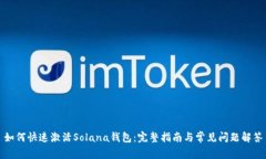 如何快速激活Solana钱包：完整指南与常见问题解
