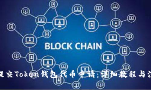 : 如何提交Token钱包代币申请：详细教程与注意事项