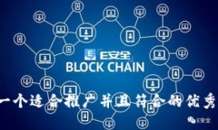 思考一个适合推广并且符合的优秀，放进