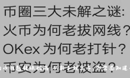 : 狗狗币钱包转账指南：从新手到高手，你需要知道的一切