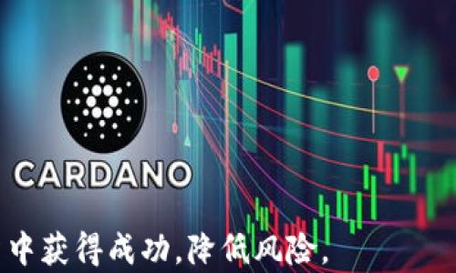 
数字货币USDT钱包地址的获取与安全使用指南

关键词：
数字货币, USDT, 钱包地址, 加密货币

什么是USDT？
USDT（Tether）是一种基于区块链的数字货币，它通常被称为稳定币，因为它的价值与法定货币（如美元）挂钩。也就是说，1个USDT通常会等于1美元，从而实现了原本波动性较大的加密货币在交易时的稳定性。USDT广泛用于加密货币交易所，使得用户可以在不把资产转换成法定货币的情况下进行交易。

如何获取USDT钱包地址？
获取USDT钱包地址是数字货币交易和存储的第一步。以下是获取USDT钱包地址的几个步骤：
ol
listrong选择一个加密货币钱包：/strong市场上有多种加密货币钱包，包括热钱包（如Coinbase、Binance）和冷钱包（硬件钱包如Ledger、Trezor）。选择适合你需求的钱包至关重要。/li
listrong注册与身份验证：/strong在大多数平台上，用户需要注册账户并完成身份验证，尤其是在涉及法币转账或大额交易时。/li
listrong创建钱包地址：/strong注册完成后，平台会为你生成一个USDT钱包地址，通常为字符串格式，带有相关的网络前缀（如Omni、ERC20或TRC20）。/li
listrong备份与保护私钥：/strong确保妥善保管你的私钥或助记词，这是确保你钱包安全的关键。/li
/ol

USDT钱包地址的类型
USDT的地址可以根据区块链协议的不同而有所区别。目前，USDT主要基于三种区块链：Omni Layer、Ethereum（ERC20）和Tron（TRC20）。每种类型都有其特定的地址格式和使用方法。
ul
listrongOmni Layer：/strongOmni是运行于比特币网络上的平台，USDT的地址格式为比特币地址（以1或3开头）。/li
listrongEthereum（ERC20）：/strong以太坊网络上的USDT地址由以“0x”开头的40个十六进制字符构成，是以太坊地址的一般格式。/li
listrongTron（TRC20）：/strongTron网络上的USDT地址以“T”开头，通常由34个字符组成。/li
/ul

USDT钱包地址的安全性
选用安全的钱包存储USDT至关重要。一旦你的钱包地址和私钥被盗用，所有的资金都有可能会失去。此外，选择具有良好声誉和完善安全措施的钱包服务商同样重要。以下是保障USDT钱包安全的一些建议：
ul
listrong使用二次验证：/strong启用多重认证措施，确保即使账户密码泄露也能增加安全性。/li
listrong定期更新软件：/strong保持钱包软件的最新版本，利用最新的安全技术。/li
listrong避免公共Wi-Fi：/strong尽量避免在不安全的网络下进行交易，以防止信息被窃取。/li
listrong冷存储方案：/strong考虑使用冷钱包（如硬件钱包），将大部分资金存放在网络隔离的设备中。/li
/ul

USDT钱包地址的常见问题
在使用USDT钱包地址的时候，用户常常会出现一些疑问，以下是五个常见问题及其详细解答：

h41. 如何选择合适的USDT钱包？/h4
选择合适的USDT钱包需要考虑多个因素，包括安全性、易用性、兼容性和功能性：
ul
listrong安全性：/strong首先，选择有良好安全记录的钱包，看看用户的评价和反馈。许多钱包提供双重验证或多重签名功能，确保账户安全。/li
listrong易用性：/strong界面友好、操作简单的钱包，更容易上手，尤其是对初学者来说。/li
listrong兼容性：/strong考虑你的使用需求，比如你是否需要支持其他加密货币。综合性钱包通常提供多种货币的支持。/li
listrong功能性：/strong一些钱包支持去中心化交易、代币交换等额外功能；选择符合你投资需求的功能。/li
/ul

h42. USDT转账费是怎样的？/h4
USDT的转账费根据所选用的区块链而有所不同，以下是一般情况：
ul
listrongOmni Layer：/strong在比特币网络上转账往往会有较高的交易费，尤其是在网络拥堵时。/li
listrongERC20：/strong以太坊网络的手续费称为“Gas费”，手续费随网络需求波动，计算相对复杂。/li
listrongTRC20：/strongTron网络的手续费较低，通常在几美分至数美分之间，适合频繁交易。/li
/ul

h43. 如何找回丢失的USDT？/h4
一旦丢失USDT，恢复的概率往往较低，但是下面的方法可以尝试：
ul
listrong私钥或助记词：/strong找回丢失的私钥或助记词，重新导入你的钱包，可能会恢复资金。/li
listrong区块链浏览器：/strong查看交易历史，确认你的资金流向，以确定是钱包安全问题还是错误操作。/li
listrong联系钱包客服：/strong许多钱包服务提供商都有客户支持系统，尽量提供详细信息请求帮助。/li
/ul

h44. USDT的转账时间是多久？/h4
USDT的转账时间根据不同区块链而异：
ul
listrongOmni Layer：/strong通常需要10-30分钟，具体依赖比特币网络的交易确认速度。/li
listrongERC20：/strong转账通常在几分钟到十几分钟内完成，受以太坊网络负载的影响。/li
listrongTRC20：/strong转账速度快，通常在 1-5分钟内完成，适合频繁交易。/li
/ul

h45. USDT的法律与税务问题？/h4
在许多国家/地区，USDT被视为数字资产，对于税务的处理非常重要：
ul
listrong税务申报：/strong很多国家要求将任何交易利润作为收入进行申报，当你通过USDT进行交易时，相关的收益可能需纳税。/li
listrong法律地位：/strong不同国家对USDT的监管政策不同，因此从合规性分析的角度来看，了解当地法律规定非常重要。/li
listrong防范金融风险：/strong加密货币市场波动性较大，确保合规操作，保存必要的交易记录以备未来查验。/li
/ul

通过上述内容，不仅帮助用户了解USDT钱包地址的获取和安全使用，也引导他们更组全方位的认知与实践。希望你能在数字货币的投资中获得成功，降低风险。