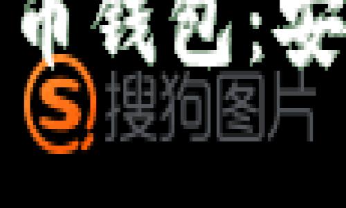 如何选择和使用外网加密比特币钱包：安全性与便捷性并存的解决方案