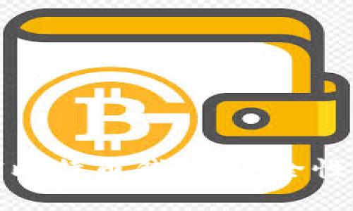 如何选择和使用外网加密比特币钱包：安全性与便捷性并存的解决方案