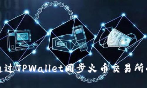 如何通过TPWallet同步火币交易所的资产